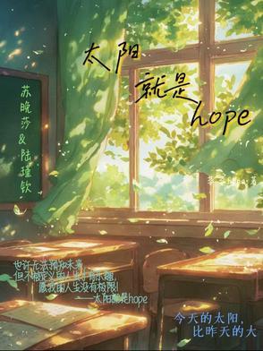 太阳就是hope 太阳就是hope