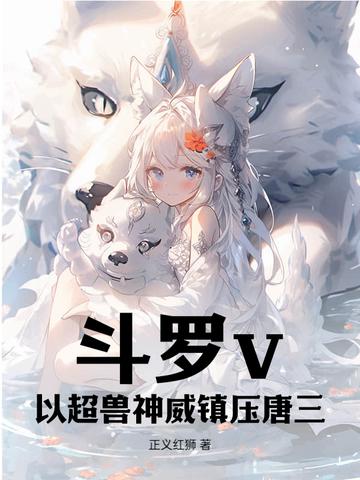 斗罗v:以超兽神威镇压唐三 斗罗v:以超兽神威镇压唐三