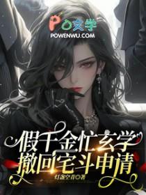 假千金忙玄学,撤回宅斗申请 假千金忙玄学,撤回宅斗申请