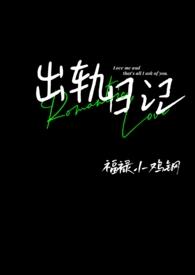 出轨日记 出轨日记