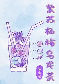 紫苏杨梅乌龙茶(姐弟骨) 紫苏杨梅乌龙茶(姐弟骨)