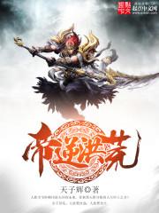 帝逆洪荒 帝逆洪荒