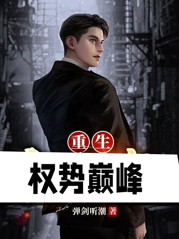 重生:权势巅峰 重生:权势巅峰