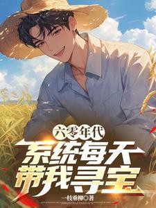 六零年代:系统每天带我寻宝 六零年代:系统每天带我寻宝