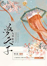 九华帐中梦天子 九华帐中梦天子
