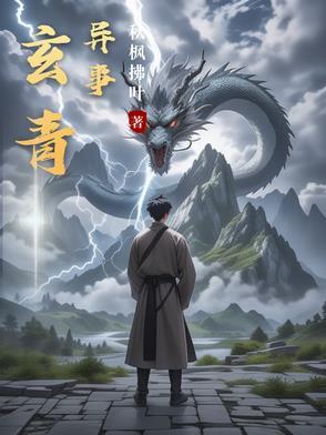 玄青异事 玄青异事