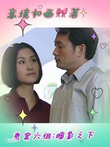 重案六组之暗影之下 重案六组之暗影之下