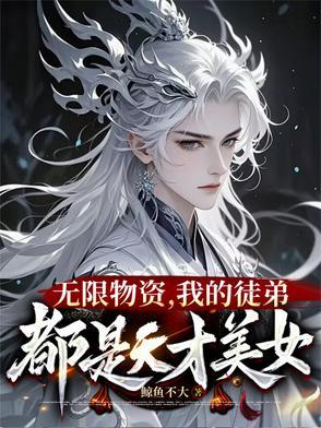 一秒一灵石,我在修真界当大佬 一秒一灵石,我在修真界当大佬