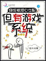 穿成被挖心女配:但,有游戏系统 穿成被挖心女配:但,有游戏系统