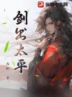 剑出太平 剑出太平