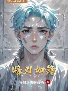 暗刃如锋 暗刃如锋