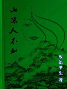 山精女人 山精女人