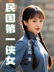 民国第一侠女 民国第一侠女
