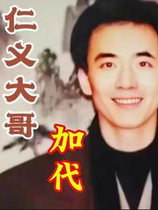 仁义大哥加代 仁义大哥加代