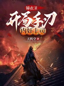 锦衣卫:开局手刃内奸上司 锦衣卫:开局手刃内奸上司