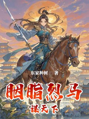 胭脂烈马谋天下 胭脂烈马谋天下