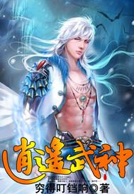 逍遥武神 逍遥武神