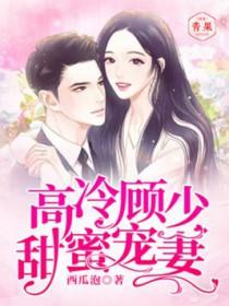 高冷顾少甜蜜宠妻 高冷顾少甜蜜宠妻