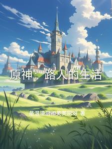 原神:路人的生活 原神:路人的生活