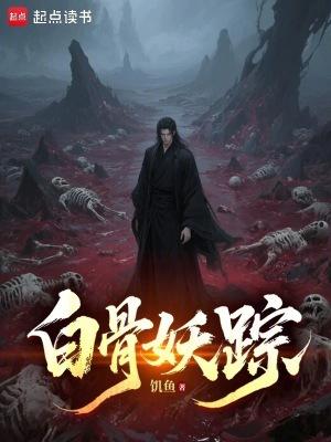 白骨妖踪 白骨妖踪
