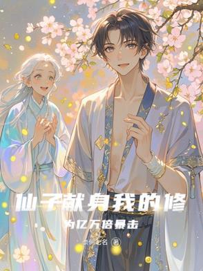 仙子献身:我的修为亿万倍暴击 仙子献身:我的修为亿万倍暴击