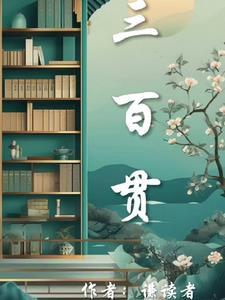 三百贯 三百贯