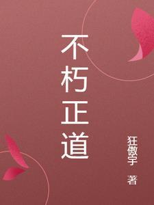 不朽正道 不朽正道