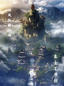 叶风版修仙传 叶风版修仙传
