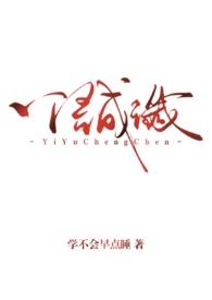 一语成谶(背德1v1) 一语成谶(背德1v1)