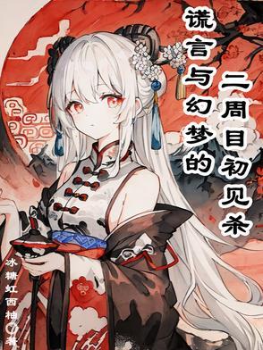 谎言与幻梦的二周目初见杀 谎言与幻梦的二周目初见杀