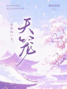 异世纪一上:天笼 异世纪一上:天笼