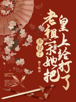 老夫人她靠素质教育在京城核爆了 老夫人她靠素质教育在京城核爆了