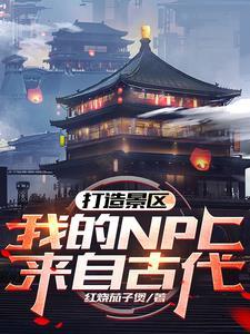 打造景区,我的NPC来自古代! 打造景区,我的NPC来自古代!