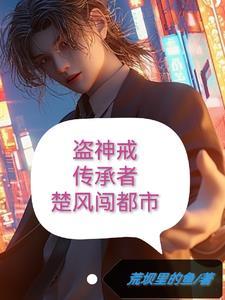 盗神戒传承者楚风闯都市 盗神戒传承者楚风闯都市