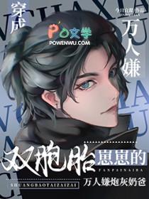 双胞胎崽崽的反派炮灰奶爸洗白了 双胞胎崽崽的反派炮灰奶爸洗白了