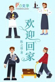 欢迎回家 欢迎回家