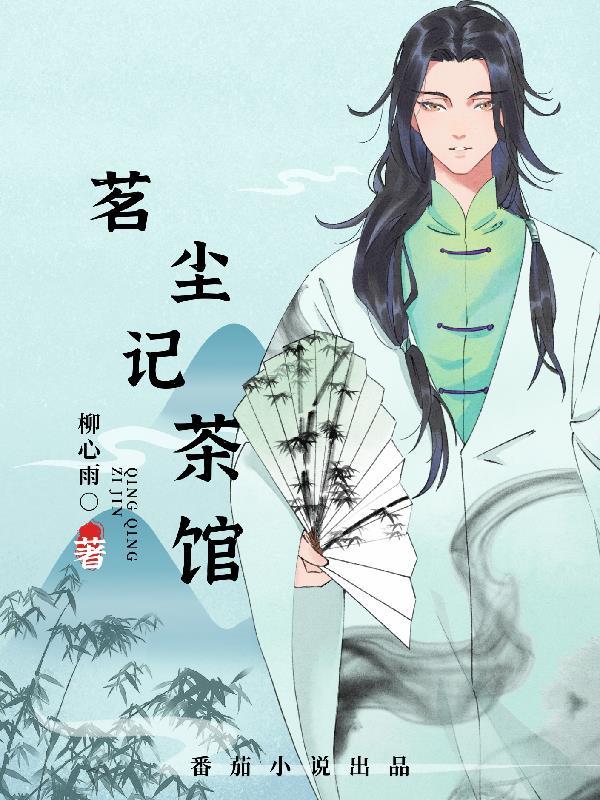 茗尘记茶馆 茗尘记茶馆