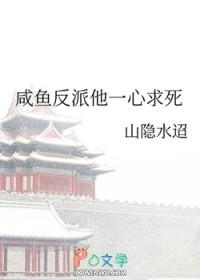 咸鱼反派他一心求死 咸鱼反派他一心求死