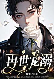 再世宠溺 再世宠溺