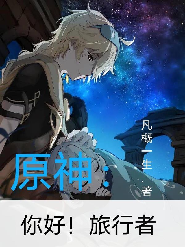 原神:你好!旅行者 原神:你好!旅行者