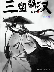 三塑强汉 三塑强汉