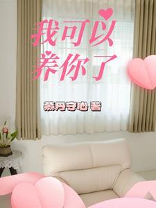 我可以养你了 我可以养你了