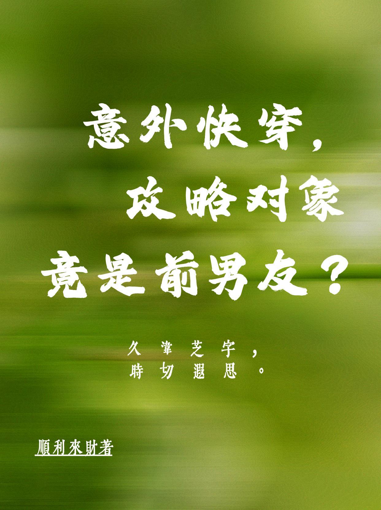 意外快穿,攻略对象竟是前男友? 意外快穿,攻略对象竟是前男友?