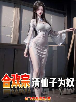 仙子不仁?那就沦为炉鼎吧! 仙子不仁?那就沦为炉鼎吧!