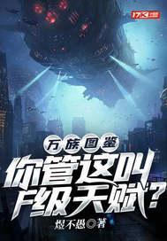 万族图鉴:你管这叫F级天赋? 万族图鉴:你管这叫F级天赋?