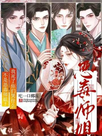 不是恶毒师姐?我死了你们哭什么 不是恶毒师姐?我死了你们哭什么