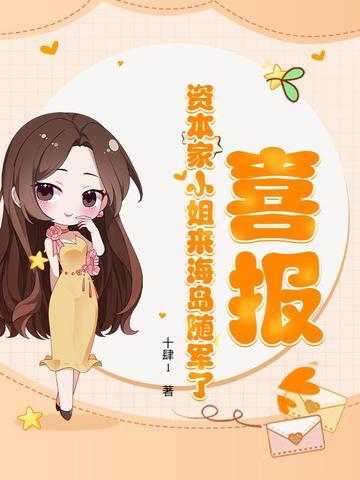 喜报!资本家小姐来海岛随军了 喜报!资本家小姐来海岛随军了