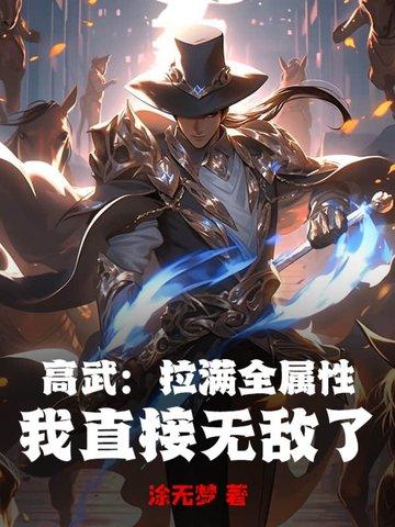 高武:拉满全属性,我直接无敌了 高武:拉满全属性,我直接无敌了