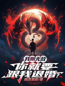 我刚无敌,你就要跟我退婚? 我刚无敌,你就要跟我退婚?
