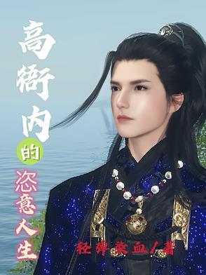 高衙内的恣意人生 高衙内的恣意人生